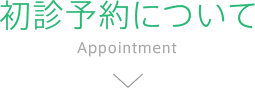 初診予約について