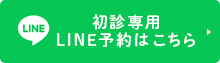 初診専用LINE予約はこちら